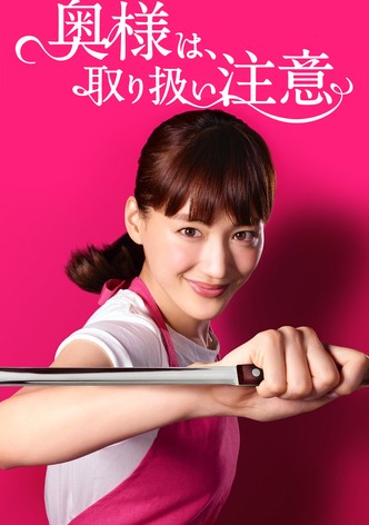 奥様は、取り扱い注意