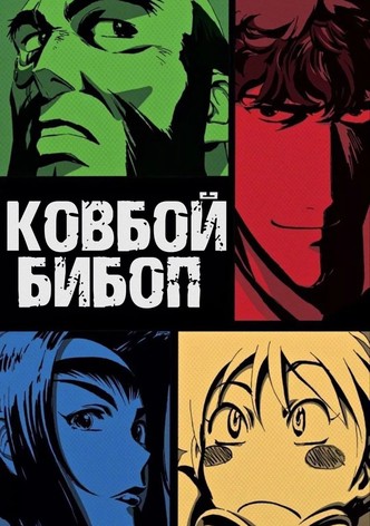 Ковбой Бибоп
