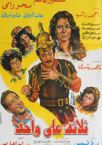 Thlatht ealaa wahid
