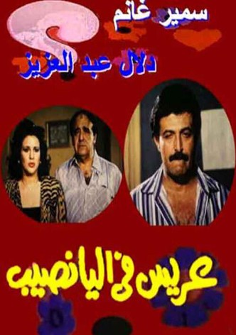 Arees Fe Al Yanaseb