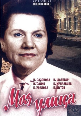 Моя улица