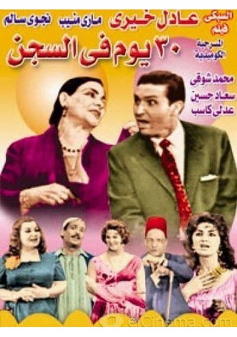 ٣٠ يوم في السجن