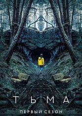 Тьма - Season 1