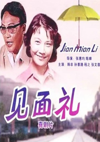 见面礼