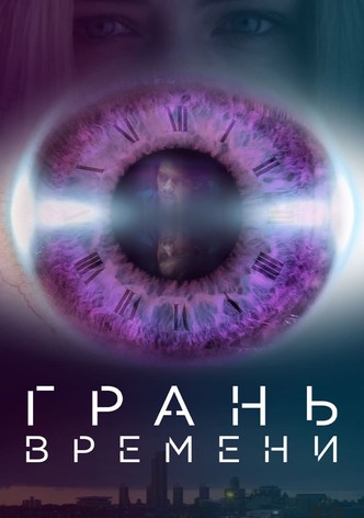 Грань времени