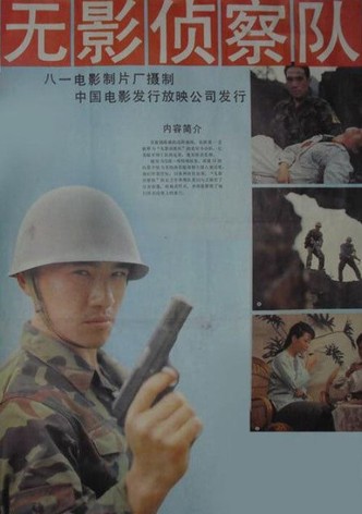 无影侦察队