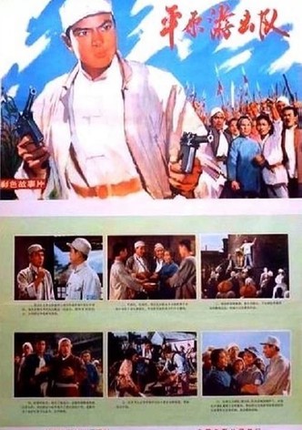 Ping yuan you ji dui