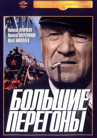 Большие перегоны