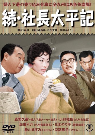 Zoku shachô taiheiki
