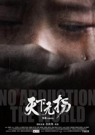 天下无拐