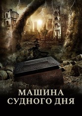Машина Судного дня