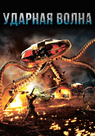 Ударная волна