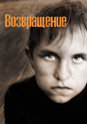 Возвращение