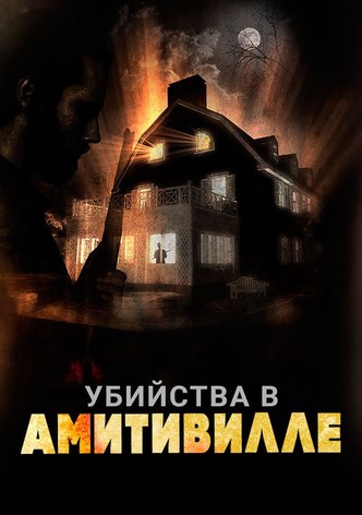Убийства в Амитивилле