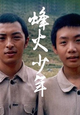 烽火少年