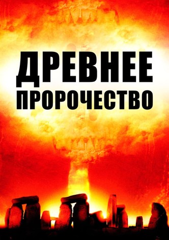 Древнее пророчество