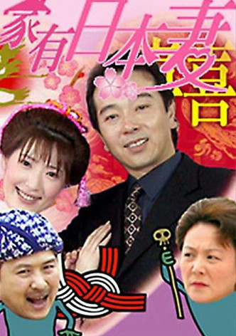 家有日本妻