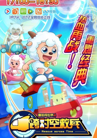 喜羊羊与灰太狼之跨时空救兵