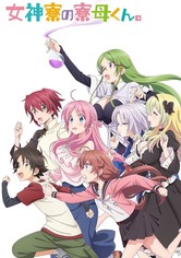 女神寮の寮母くん。