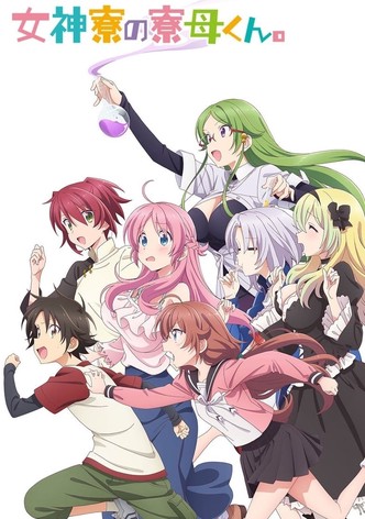 女神寮の寮母くん。