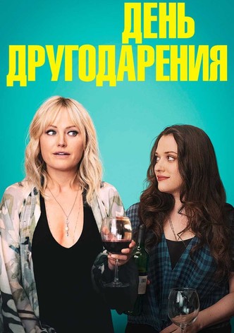 День другодарения