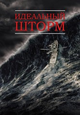 Идеальный шторм