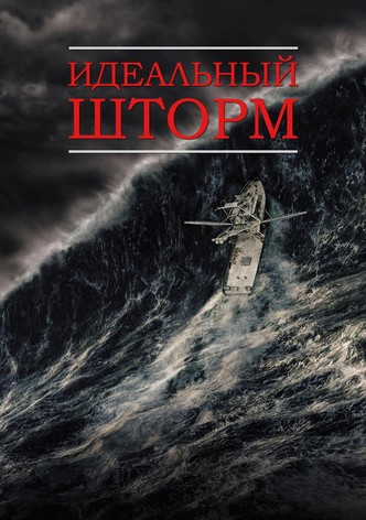 Идеальный шторм