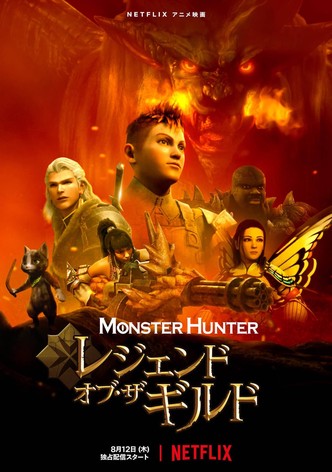 モンスターハンター: レジェンド・オブ・ザ・ギルド