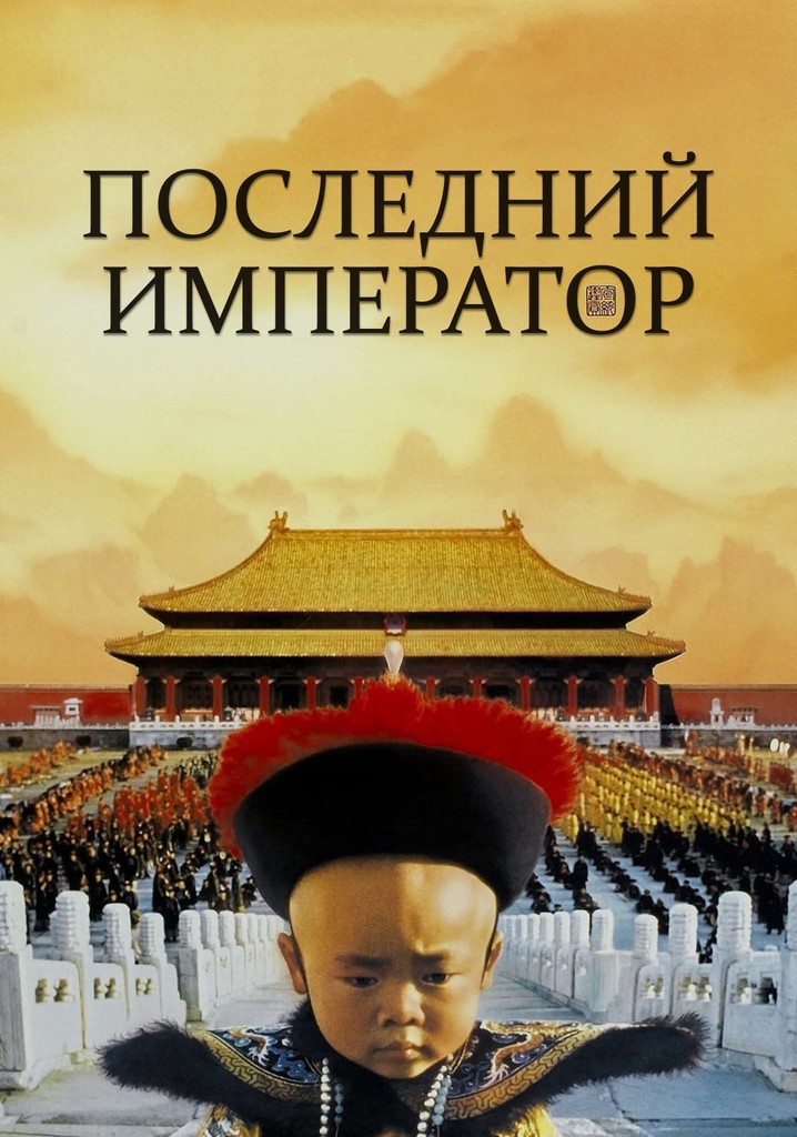 Последний император / The Last Emperor (1987)