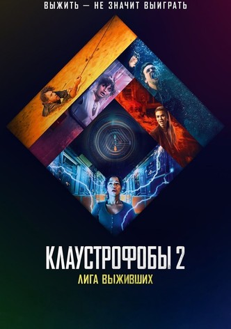 Клаустрофобы 2: Лига выживших
