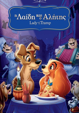 Η Λαίδη και ο Αλήτης