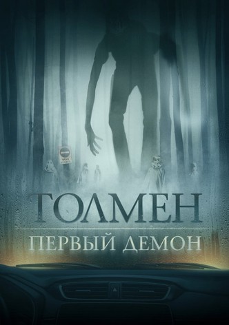 Толмен. Первый демон
