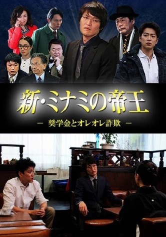 新・ミナミの帝王 ～奨学金とオレオレ詐欺～