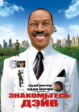 Знакомьтесь: Дэйв