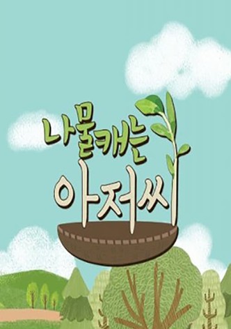 나물 캐는 아저씨