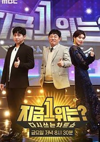다시 쓰는 차트쇼 지금 1위는?