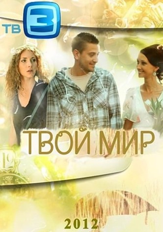 Твой мир
