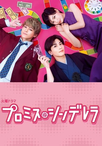 プロミス・シンデレラ