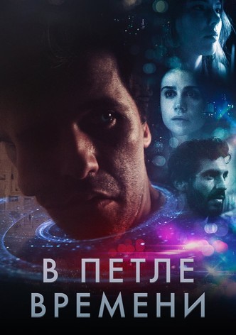 В петле времени