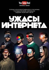 Ужасы интернета