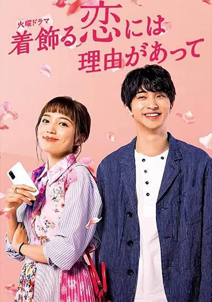 着飾る恋には理由があって TV ドラマ 動画配信 視聴
