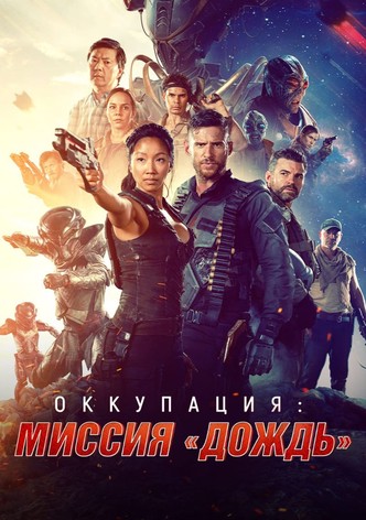 Оккупация: Миссия «Дождь»