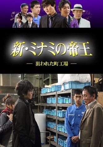 新・ミナミの帝王〜狙われた町工場〜