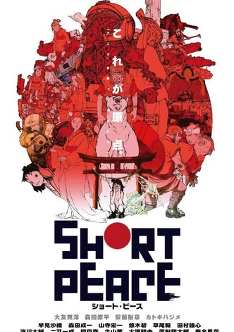 SHORT PEACE ショート・ピース
