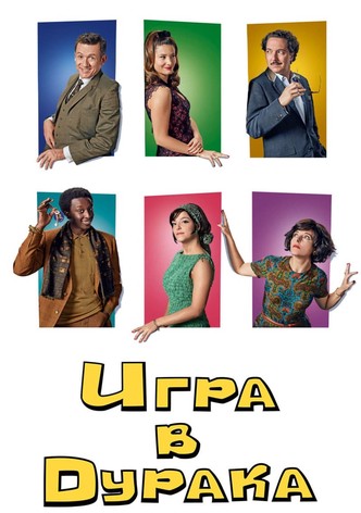 Игра в дурака