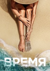 Время