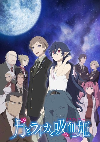 月とライカと吸血姫