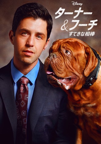 ターナー＆フーチ／すてきな相棒