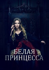 Белая принцесса