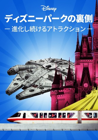 ディズニーパークの裏側 ～進化し続けるアトラクション～